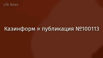 Казинформ » публикация №100113