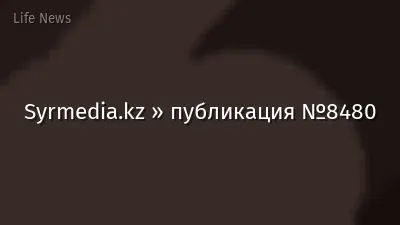 Syrmedia.kz » публикация №8480