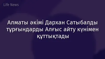 Алматы әкімі Дархан Сатыбалды тұрғындарды Алғыс айту күнімен құттықтады