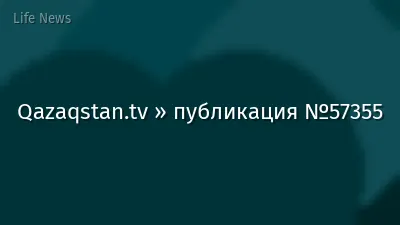 Qazaqstan.tv » публикация №57355