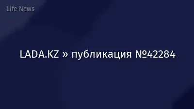 LADA.KZ » публикация №42284