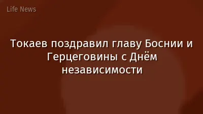Токаев поздравил главу Боснии и Герцеговины с Днём независимости