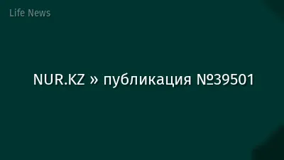 NUR.KZ » публикация №39501