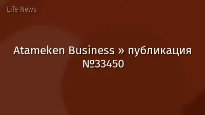 Atameken Business » публикация №33450
