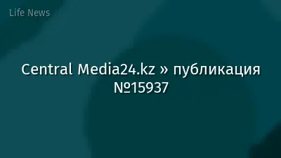 Central Media24.kz » публикация №15937