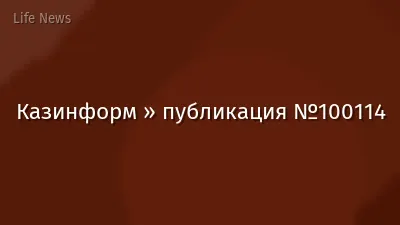 Казинформ » публикация №100114