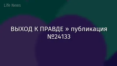 ВЫХОД К ПРАВДЕ » публикация №24133