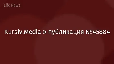 Kursiv.Media » публикация №45884