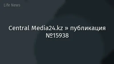 Central Media24.kz » публикация №15938