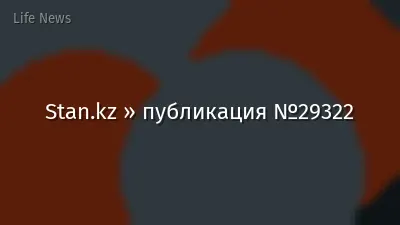 Stan.kz » публикация №29322