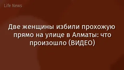 Две женщины избили прохожую прямо на улице в Алматы: что произошло (ВИДЕО)