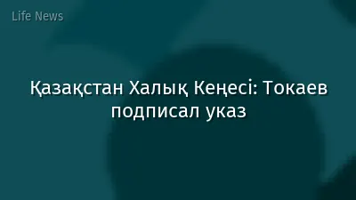 Қазақстан Халық Кеңесі: Токаев подписал указ