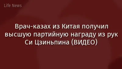 Врач-казах из Китая получил высшую партийную награду из рук Си Цзиньпина (ВИДЕО)