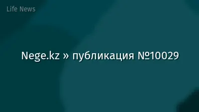 Nege.kz » публикация №10029