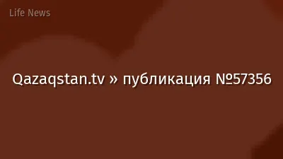 Qazaqstan.tv » публикация №57356