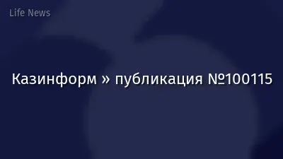 Казинформ » публикация №100115