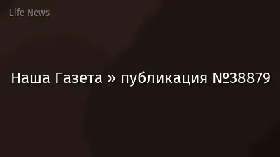 Наша Газета » публикация №38879