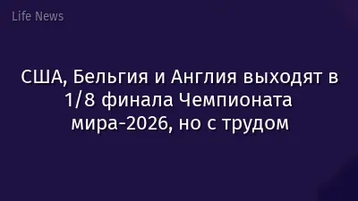 США, Бельгия и Англия выходят в 1/8 финала Чемпионата мира-2026, но с трудом
