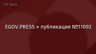 EGOV.PRESS » публикация №11092