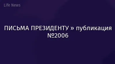 ПИСЬМА ПРЕЗИДЕНТУ » публикация №2006