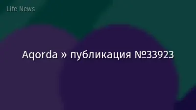 Aqorda » публикация №33923