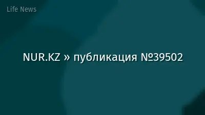 NUR.KZ » публикация №39502