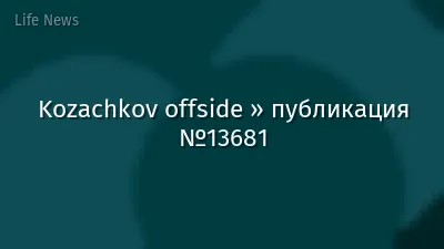 Kozachkov offside » публикация №13681