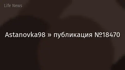 Astanovka98 » публикация №18470