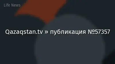 Qazaqstan.tv » публикация №57357