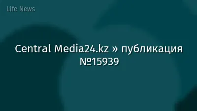 Central Media24.kz » публикация №15939