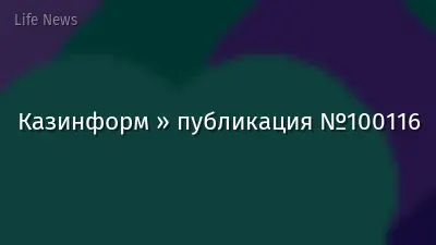 Казинформ » публикация №100116