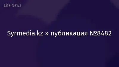Syrmedia.kz » публикация №8482