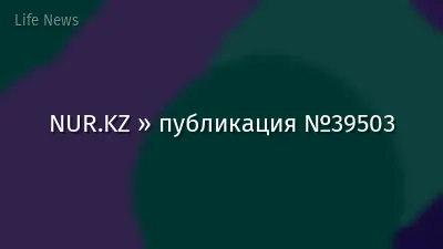 NUR.KZ » публикация №39503