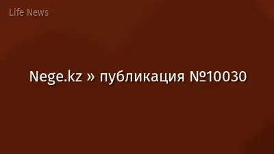 Nege.kz » публикация №10030