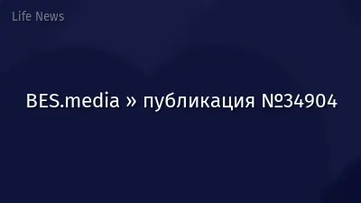 BES.media » публикация №34904