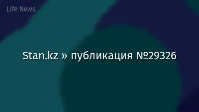 Stan.kz » публикация №29326