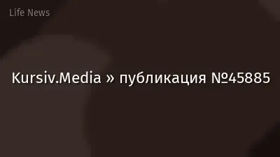 Kursiv.Media » публикация №45885