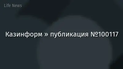 Казинформ » публикация №100117