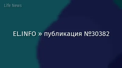 EL.INFO » публикация №30382