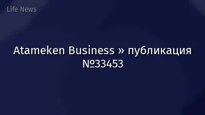 Atameken Business » публикация №33453