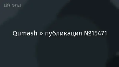 Qumash » публикация №15471