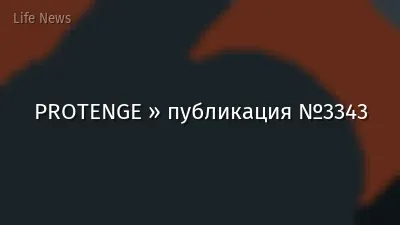 PROTENGE » публикация №3343