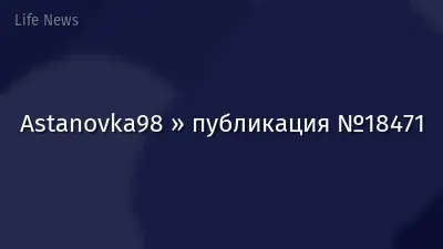Astanovka98 » публикация №18471