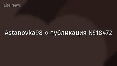 Astanovka98 » публикация №18472