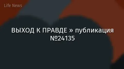 ВЫХОД К ПРАВДЕ » публикация №24135