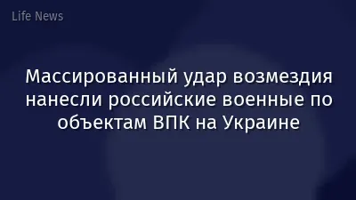 Массированный удар возмездия нанесли российские военные по объектам ВПК на Украине