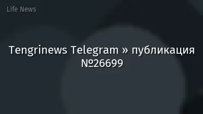 Tengrinews Telegram » публикация №26699