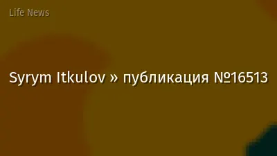 Syrym Itkulov » публикация №16513