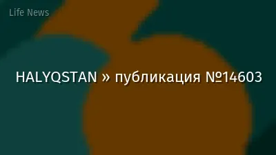 HALYQSTAN » публикация №14603