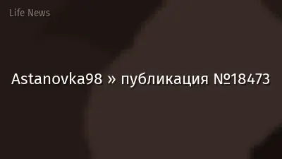 Astanovka98 » публикация №18473